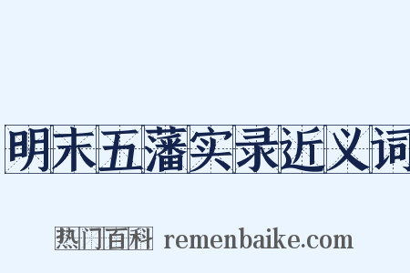 明末五藩实录近义词是什么意思的图片
